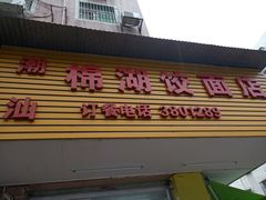 门面-潮汕棉湖饺面店(德康园店)