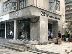 门面-251#coffee roasters(沿河东路店)