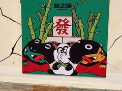 -味之绝热血美蛙鱼火锅(中坝店)