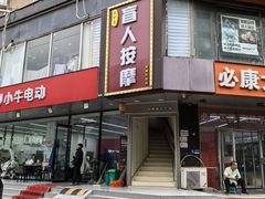 -润伊康·正骨推拿·盲人按摩(南横东街店)