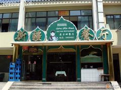 门面-苏力坦新疆特色(东直门店)