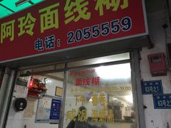 -阿玲面线糊(溪岸路店)