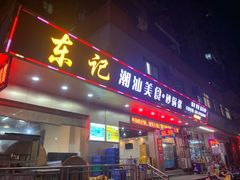 门面-东记潮汕美食砂锅粥小炒烧烤(镇南大街店)