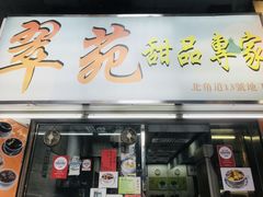 -翠苑甜品专家(北角道店)
