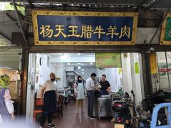 门面-杨天玉腊牛羊肉店