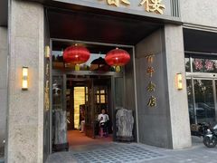 -燕春楼(海河华鼎店)