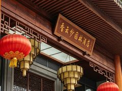 -佛山顺德香云纱园林酒店(清晖园店)