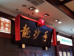 -龙抄手(春熙路总店)