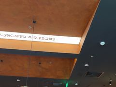 -同仁四季椰子鸡(无锡滨湖万象汇店)