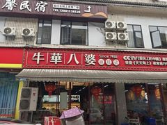 -牛华八婆麻辣烫(起源店)