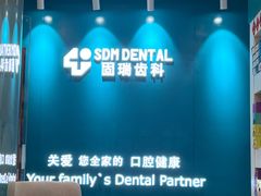 -固瑞齿科(国贸门诊店)