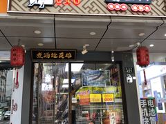 门面-曹丞相·地锅鸡·地锅鱼(武林店)