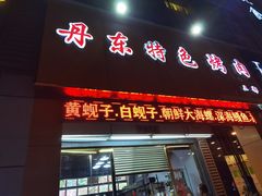 门面-丹东特色烤肉(南光三部店)