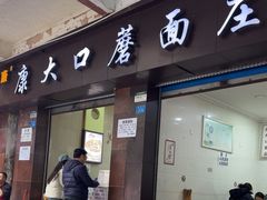 -康大口蘑面庄(将军街店)