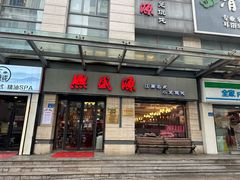 -熙盛源(滨湖万达店)