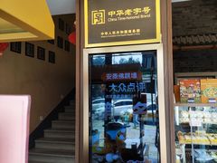 -安泰楼·佛跳墙创始人·传统闽味早茶·酒楼(三坊七巷闽菜地标店)