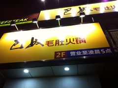 门面-巴奴毛肚火锅(广益哥伦布店)
