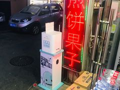 -新农村煎饼果子(香港花园店)