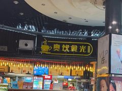 -奥斯卡国际影城(杜比全景声&4D激光店)