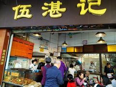 门面-伍湛记 · 广州老字号(龙津中路店)