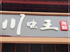 门面-南海渔家•海鲜•正宗海南菜(海棠湾店)