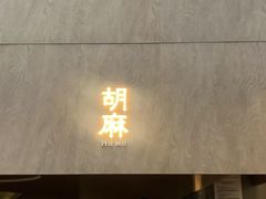 -胡麻(静安嘉里店)