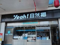 -自然椰·海南清补凉(海月广场店)