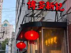 -博多新记·粤菜(复兴店)
