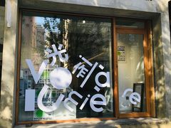 -光作面包Voila Lumiere(中山店)