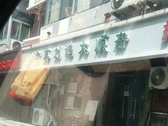 -清真刘记大顺斋(三合里小区店)