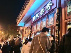 -秋栗香(地安门店)