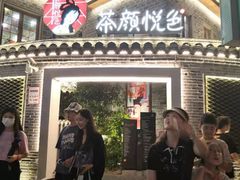 -茶颜悦色(登高路上店)