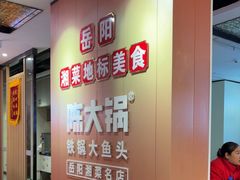 -陈大锅·岳阳鱼馆·地道岳阳菜(美食街店)