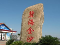 -碧海金沙
