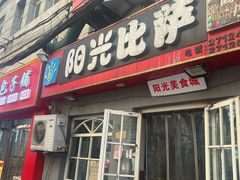 -阳光披萨(辽宁路店)