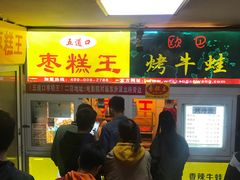 门面-五道口枣糕王(成府路店)