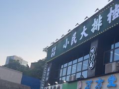 -小民大排档(光谷店)