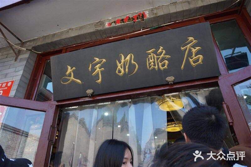文宇奶酪店(南锣鼓巷店)门面图片