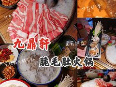 -九鼎轩脆毛肚火锅(三钢里店)
