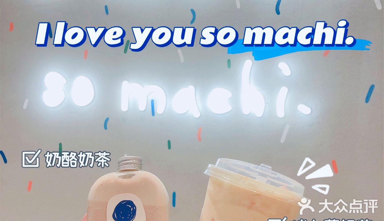 上海探店｜不排队轻松get周杰伦同款machi🥤