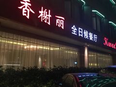 -索菲特西湖大酒店·香榭丽全日候餐厅(南山路店)