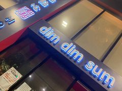 门面-点点心点心专门店(旺角店)