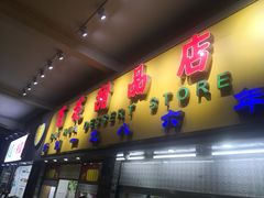 门面-百花传统甜品店(原址店)
