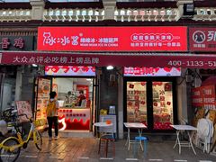 -冰冰酱老味刨冰绵绵冰(中山路总店)