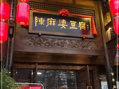 门面-陈麻婆豆腐总店