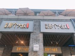 门面-我是那个大叔·美食研究所(新塘路店)
