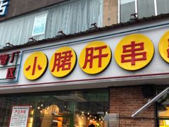 门面-钢管厂五区小郡肝串串香(南山店)