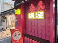 -枫泾丁氏烧卖(枫丽路店)