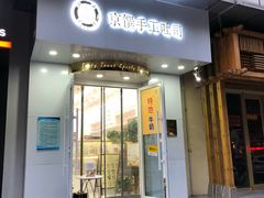 门面-京馔手工吐司(万达广场济南高新店)