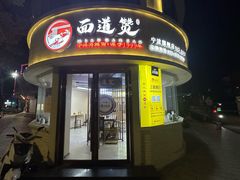 -面道赞宁海海鲜面(迎凤街店)